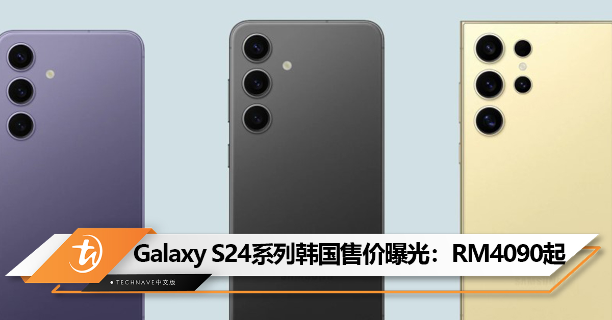 Samsung Galaxy S24系列韩国售价曝光：部分机型涨价，价格约RM4090起