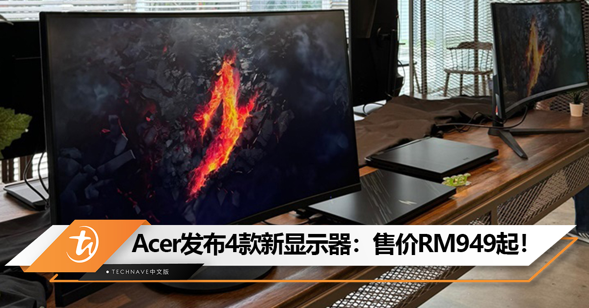 Acer发布4款新显示器：最高180Hz高刷、有曲面和触控屏选择！售价RM949起！