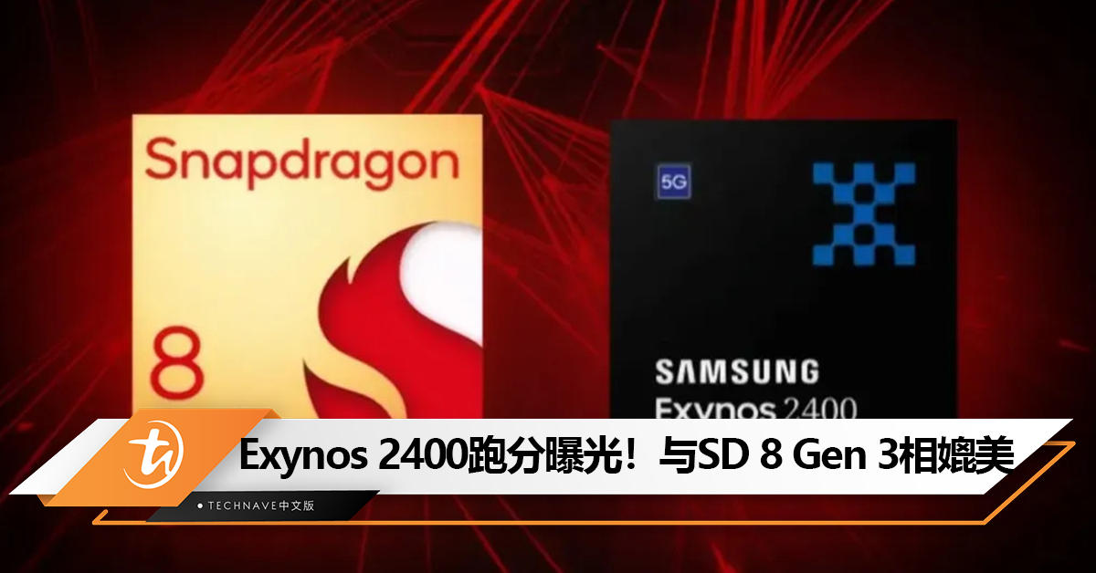 Exynos 2400跑分曝光！性能与Snapdragon 8 Gen 3相媲美！