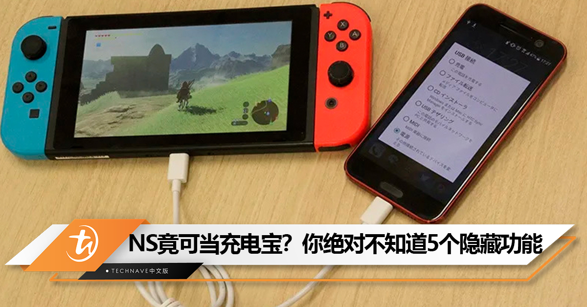 Switch竟然可当充电宝？你绝对不知道5个的隐藏功能！