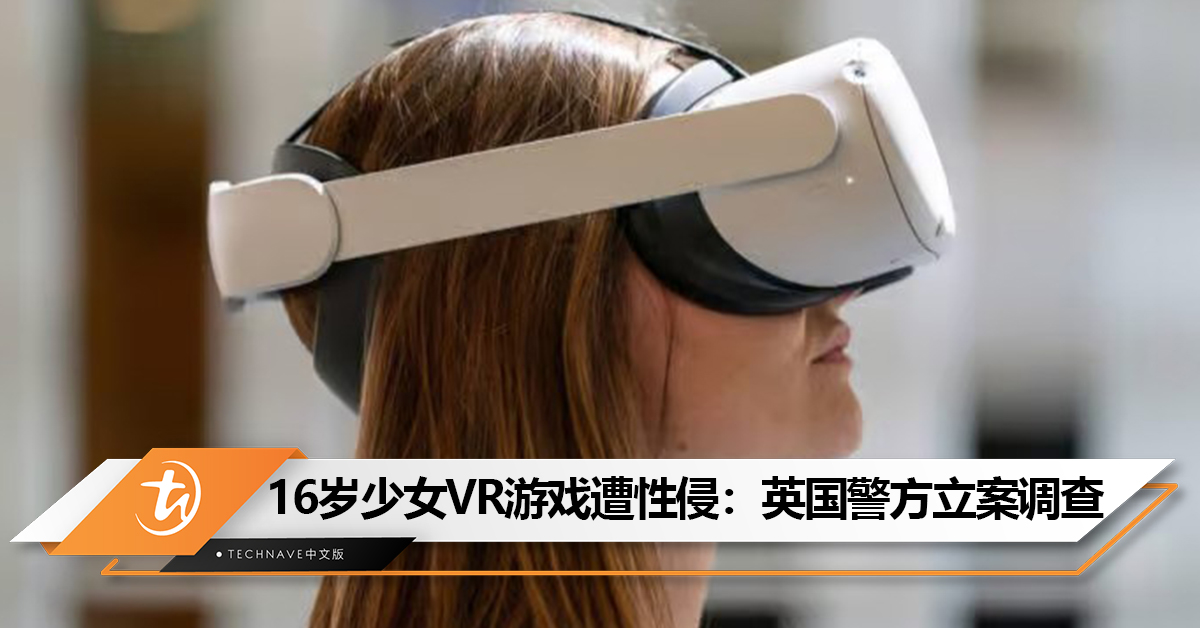 全球首起！16岁少女VR游戏遭性侵：英国警方以虚拟强奸案立案调查