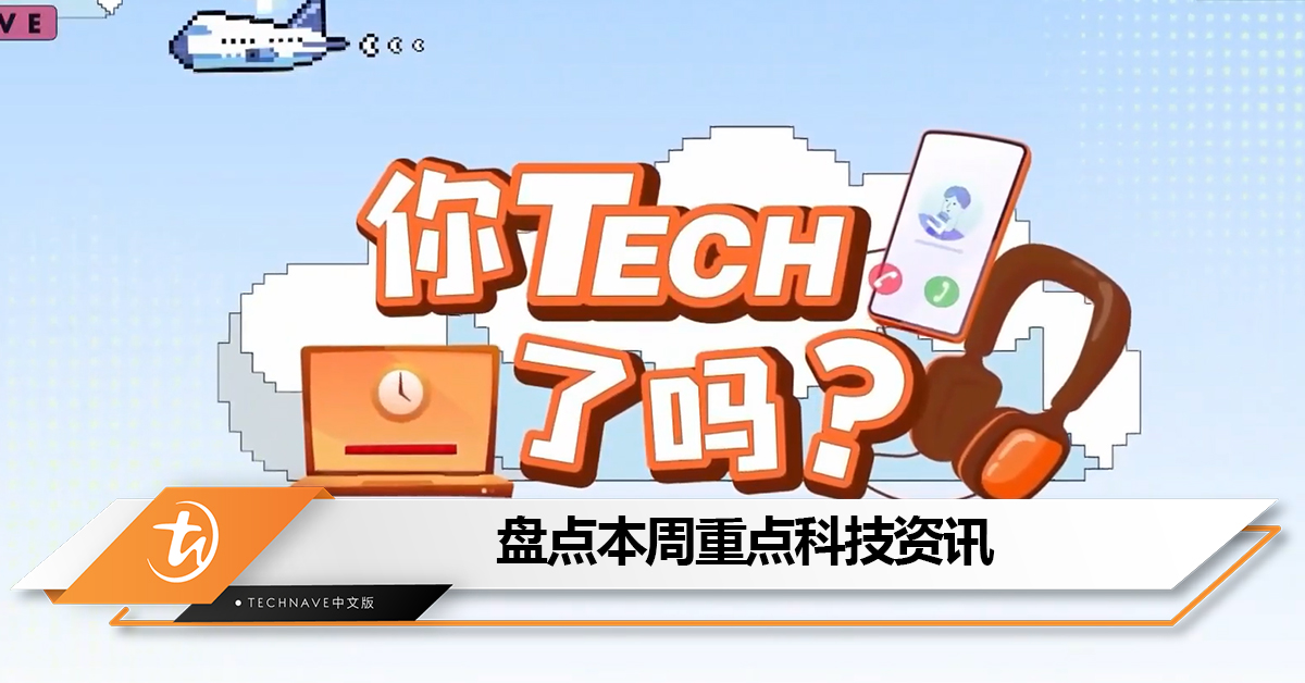 盘点本周《八八六十事 你tech了吗》的重点科技资讯：Gmail新按鍵可永久拒收扰人的广告信件