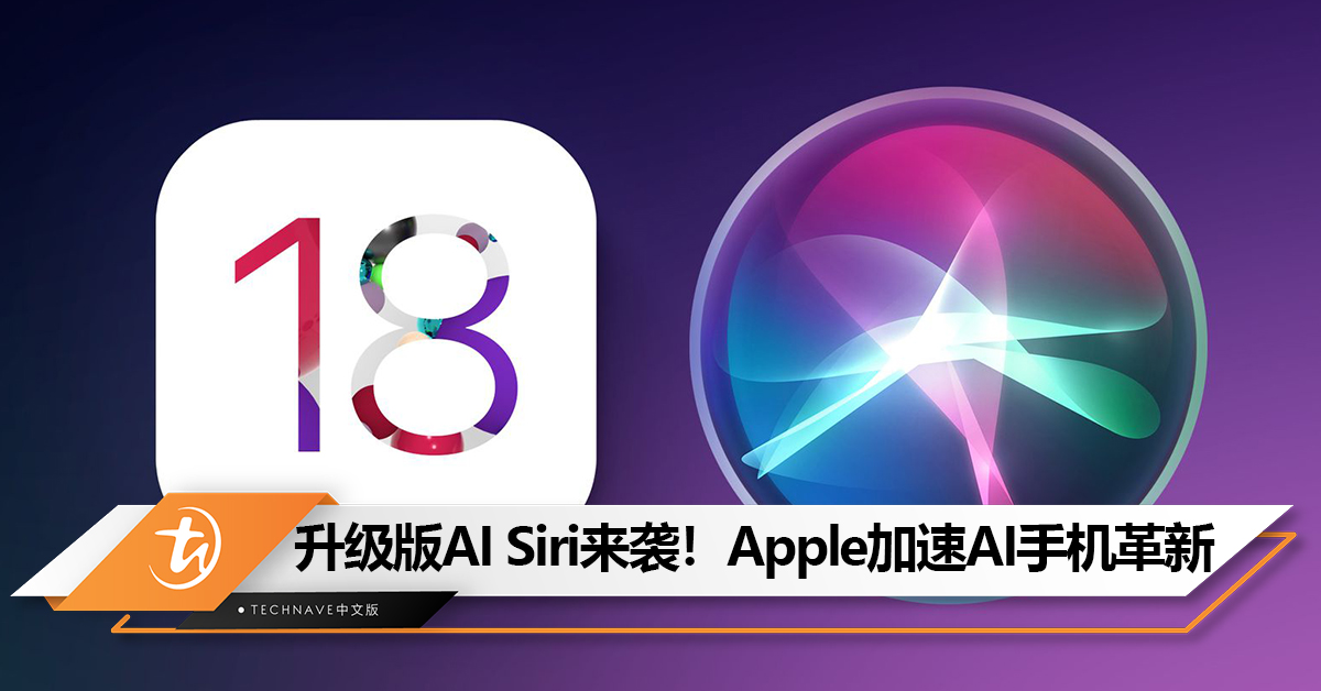 升级版AI Siri来袭！Apple加速AI手机革新，与Samsung、Google AI手机竞争