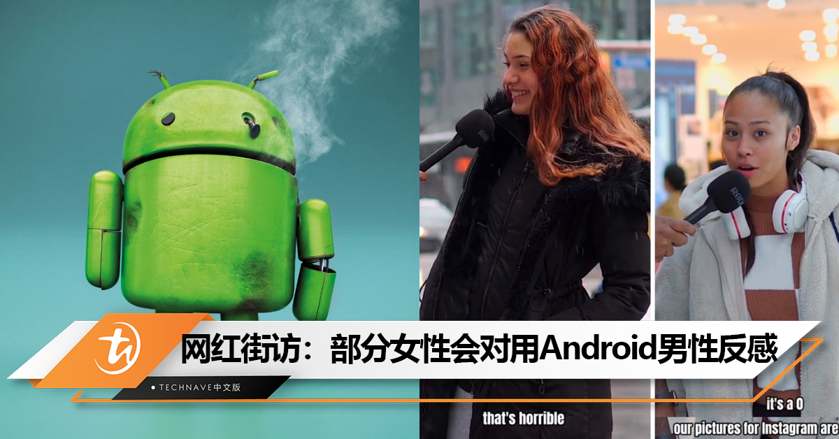 用Android就错了？网红街访女性：你会给用Android的男生几分？受访者：0分