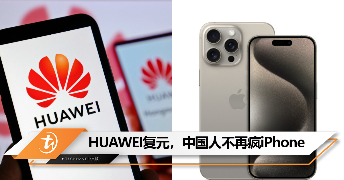 不再“爱疯”?HUAWEI复元,中国人不再疯iPhone? 不再“爱疯”?HUAWEI复元,中国人不再疯iPhone?