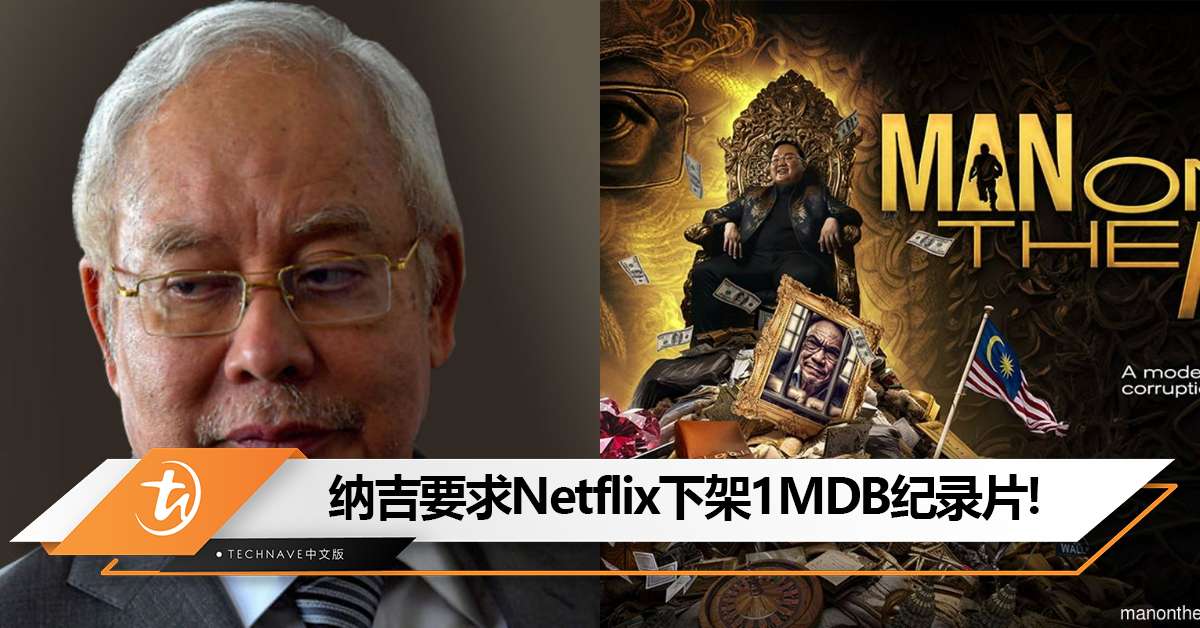 纳吉要求Netflix下架1MDB纪录片：因该片妨碍1MDB案审理！