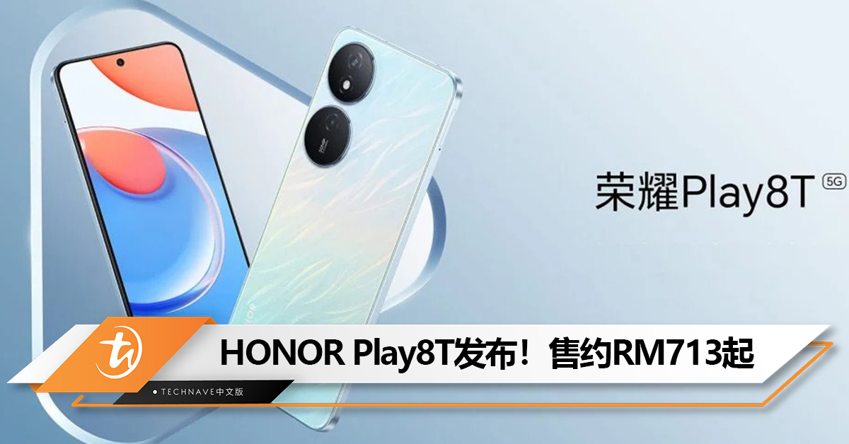 HONOR Play8T中国发布!6000mAh、天玑6080、6.8寸护眼大屏!售约RM713起! HONOR Play8T中国发布!6000mAh、天玑6080、6.8寸护眼大屏!售约RM713起!