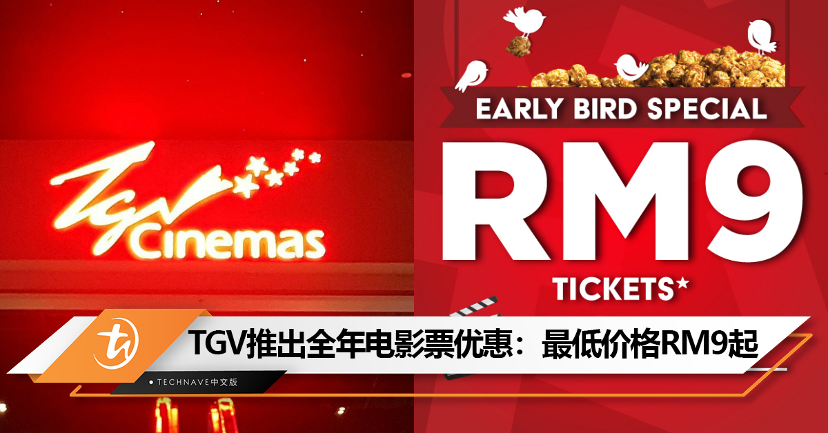 TGV推出全年电影票优惠：最低价格只需RM9！