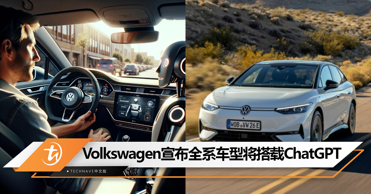 ChatGPT无所不在！Volkswagen宣布全系车型将逐步搭载ChatGPT！