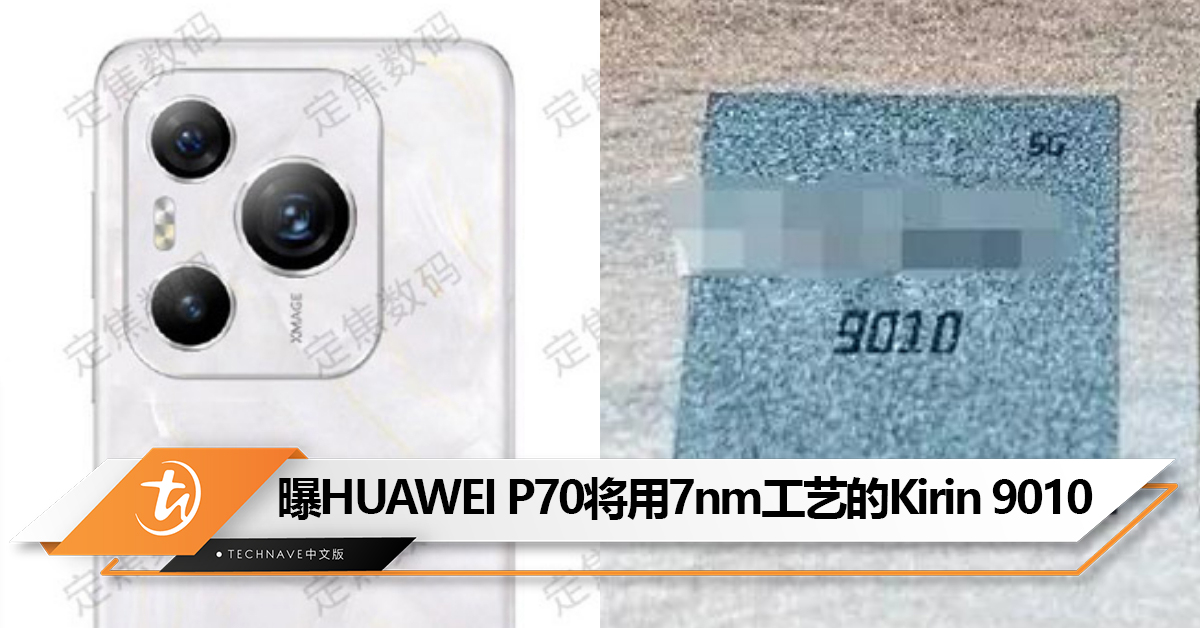 曝HUAWEI正为P70系列开发Kirin 9010处理器，采用7nm工艺