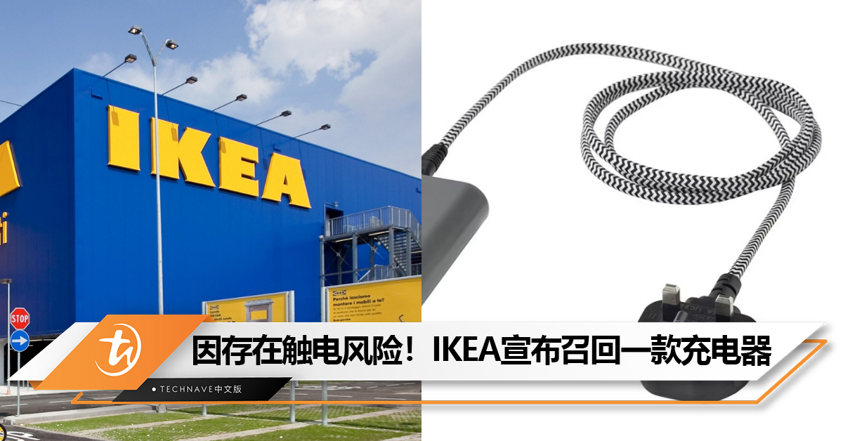 因存在热灼伤和触电风险！IKEA宣布召回一款快速充电器！