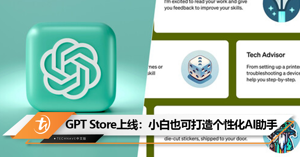 ChatGPT也有自己的“App Store”！GPT Store上线：小白也可以自制AI，打造个性化AI助手！