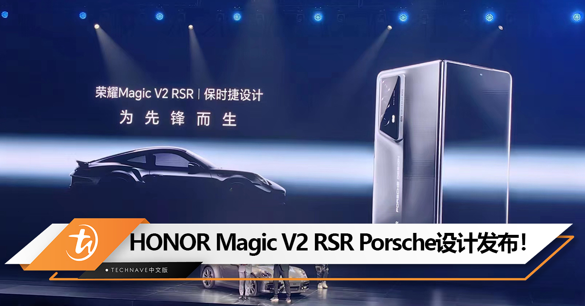 旗下首款Porsche设计折叠屏！HONOR Magic V2 RSR发布：采用飞线式机身设计，售约RM10,455!