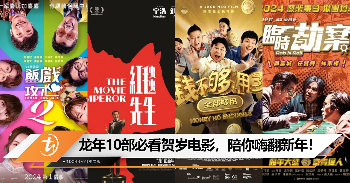 喜迎龙年！2024年贺岁电影清单：10部电影陪你嗨翻新年