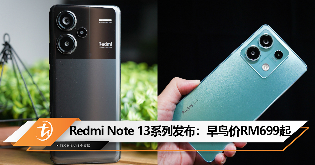 Redmi Note 13系列大马发布：120W快充+200MP主摄+IP68防水等级！早鸟价RM699起！