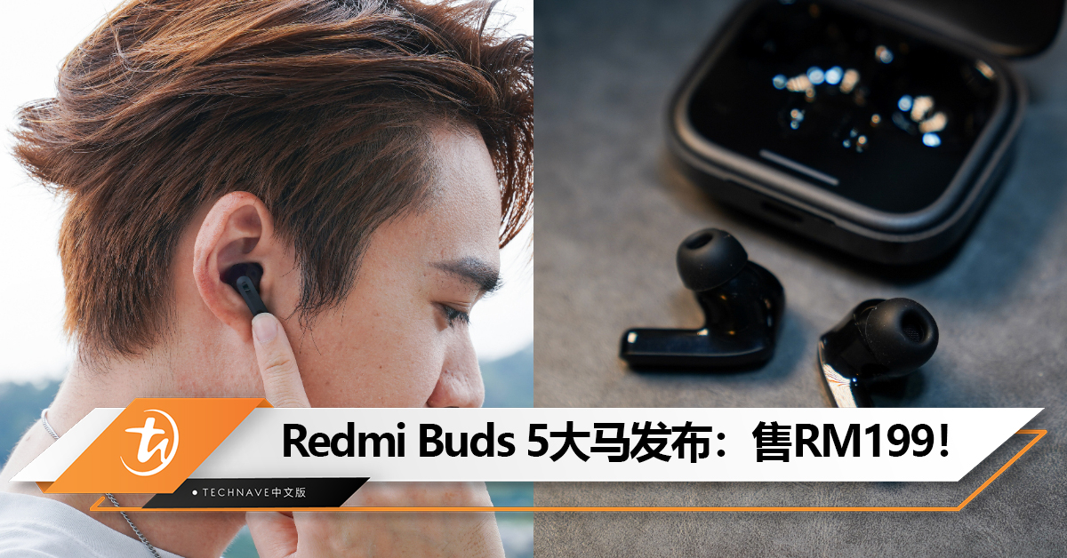 Redmi Buds 5真无线耳机大马发布：46db降噪+40 小时超长续航！售价RM199！