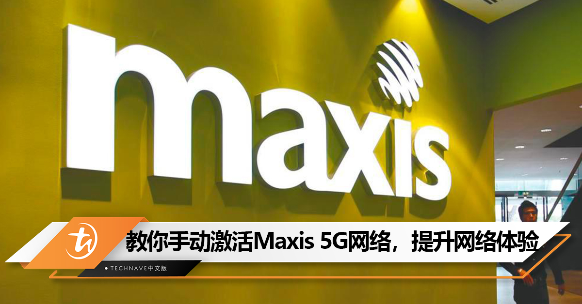 5G不用被征收额外费用了！教你手动激活Maxis 5G网络，提升你的网络体验！