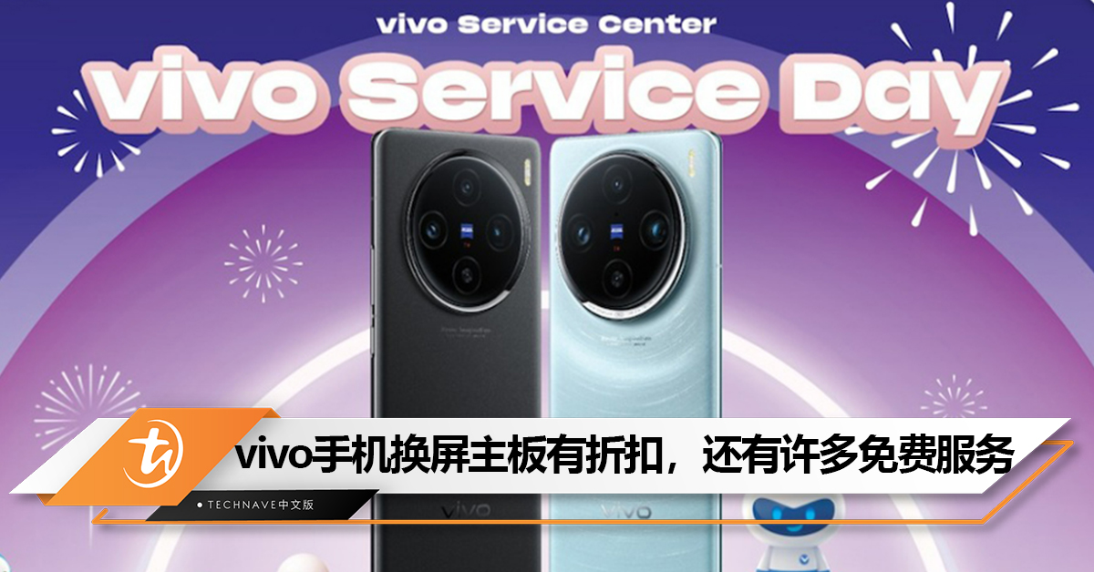 vivo Service Day 1月22日开跑：换屏主板可获最高20%折扣，还提供免费手机清洁、软件升级等服务！