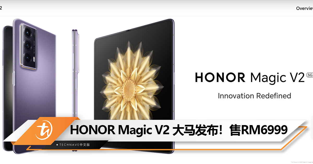 最轻最薄！HONOR Magic V2 大马发布！后置50MP三摄+5000mAh电池，可折叠逾40万次！售价RM6999！