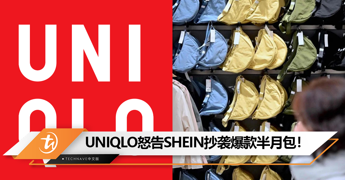 同款RM59包包SHEIN只卖RM29惹祸！继H&M后，UNIQLO也怒告SHEIN抄袭爆款半月包！