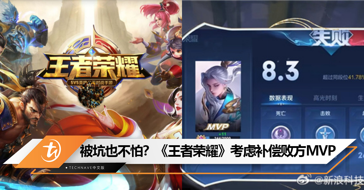 不怕被猪队友坑了?《王者荣耀》考虑补偿败方MVP 不怕被猪队友坑了?《王者荣耀》考虑补偿败方MVP
