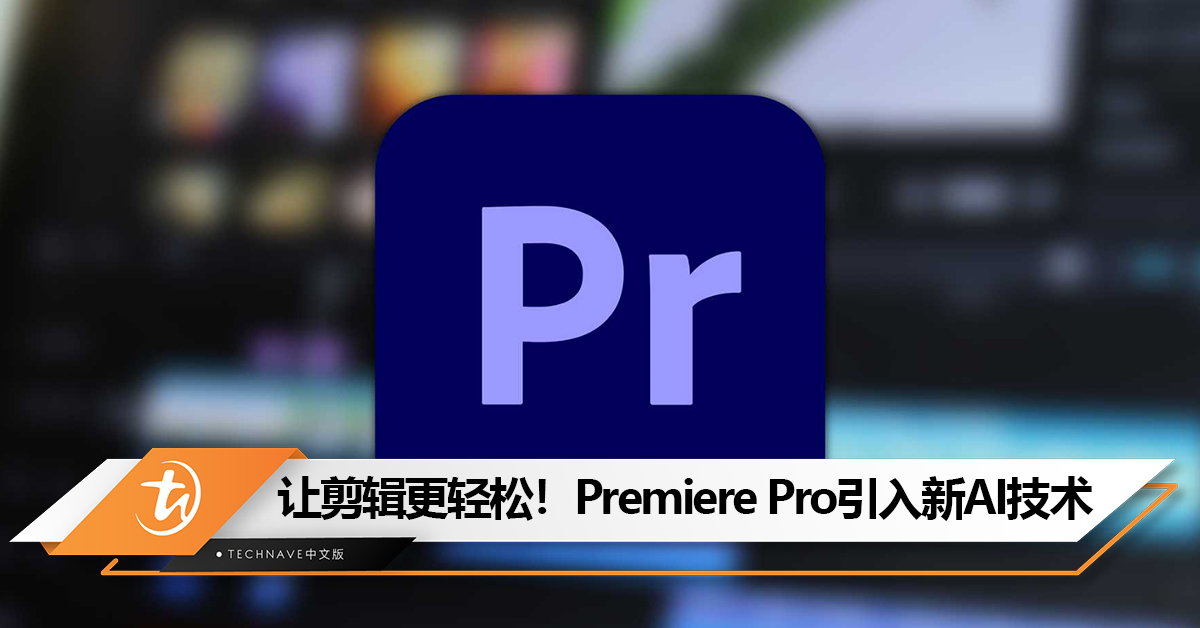 Adobe Premiere Pro引入新AI技术:旨在解放剪辑师双手,更专注于创造性工作 Adobe Premiere Pro引入新AI技术:旨在解放剪辑师双手,更专注于创造性工作