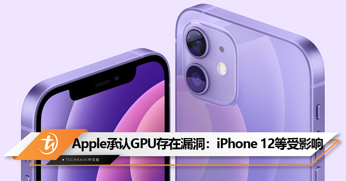 Apple承认GPU存在安全漏洞：iPhone 12、M2 MacBook Air 等机型受影响
