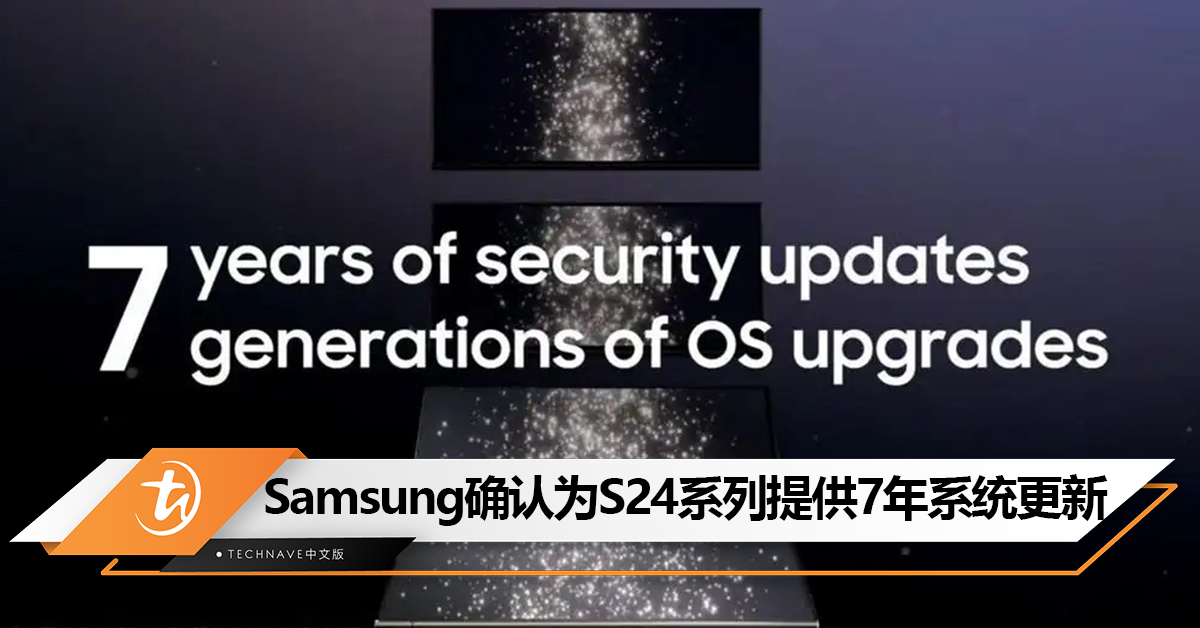 对标Apple？Samsung确认为Galaxy S24系列提供7年Android系统更新！