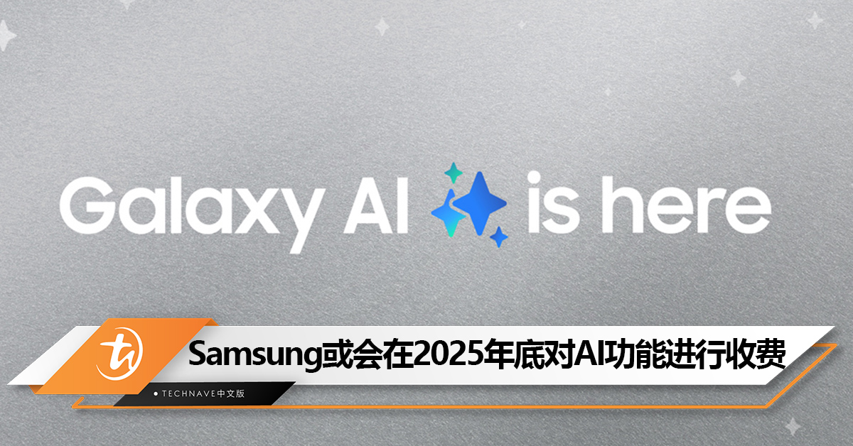 不是终身免费？Samsung可能会在2025年底对Galaxy AI 功能进行收费