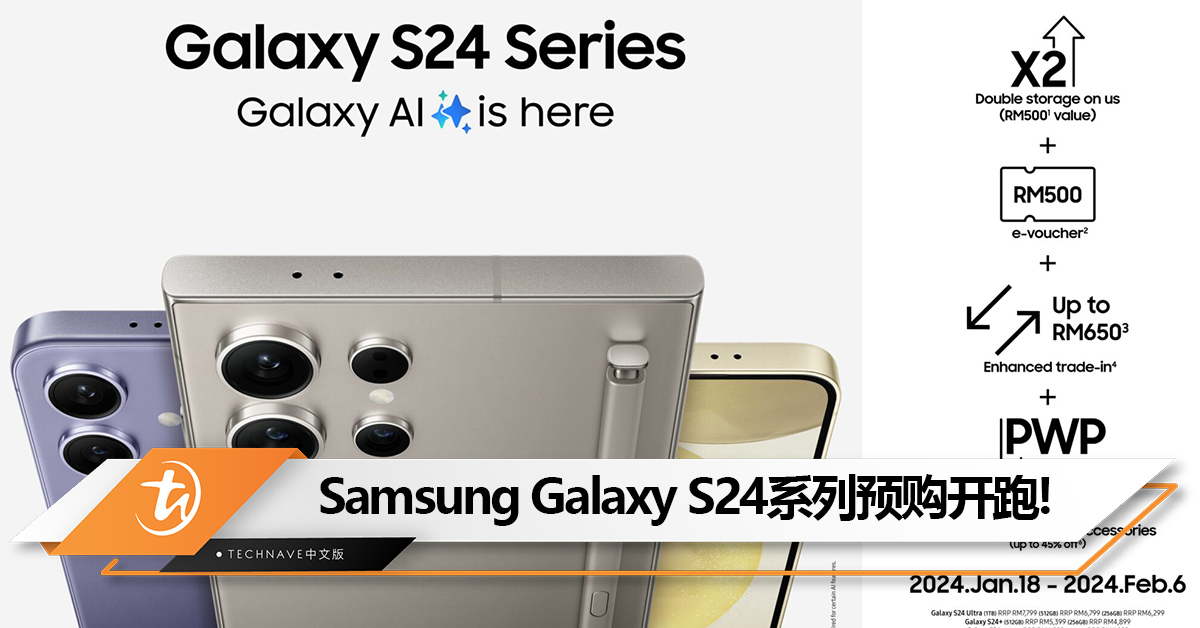 Samsung Galaxy S24系列预购开跑：免费升级存储+RM500回扣等丰富赠品