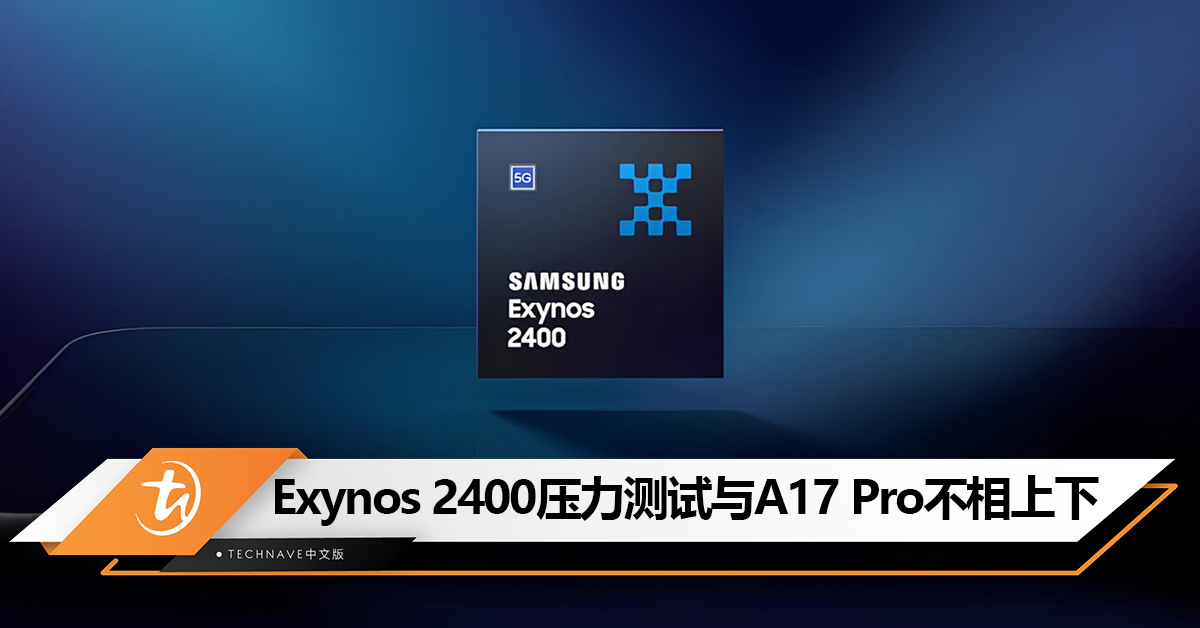 Exynos 2400 压力测试表现是前代的2倍，并与A17 Pro不相上下