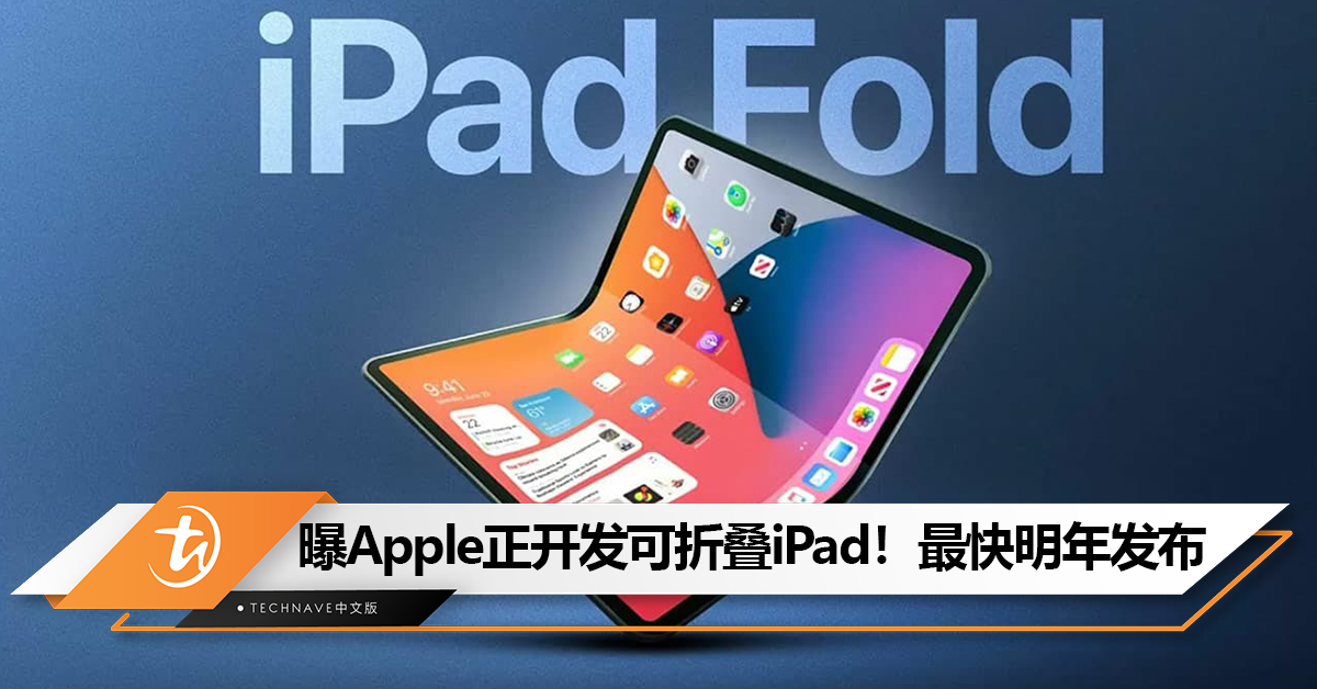 曝Apple正开发可折叠iPad！最快明年发布