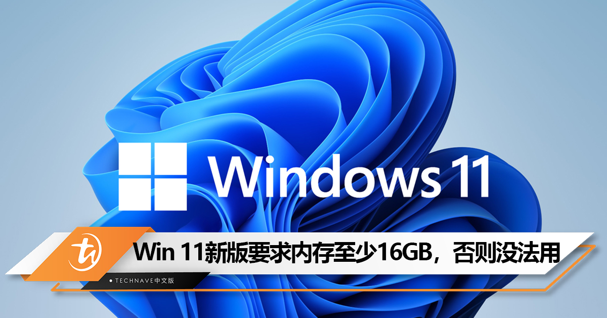 Win 11新版要求内存至少16GB，否则将没法用！