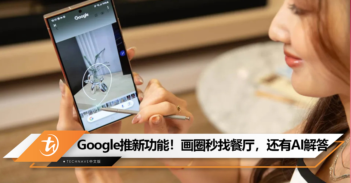 Google推出神级新功能!可画圈搜寻,还有AI帮你解答问题 Google推出神级新功能!可画圈搜寻,还有AI帮你解答问题