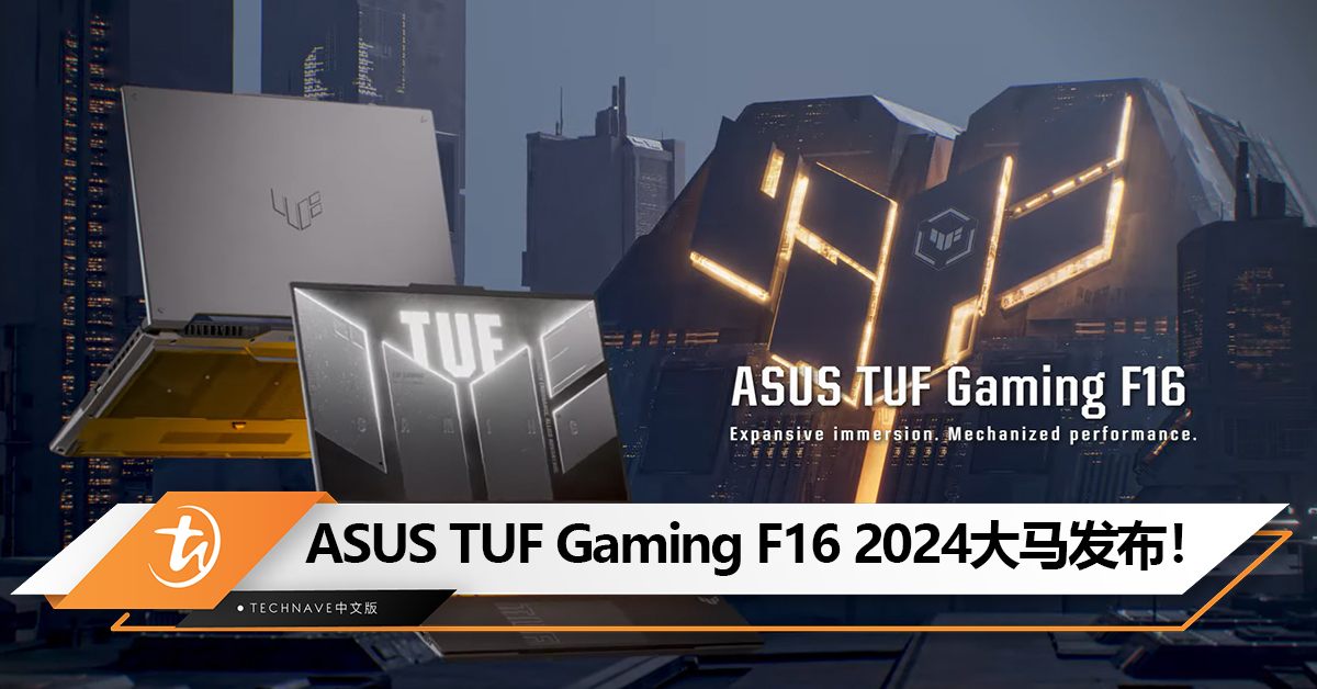 ASUS TUF Gaming F16 2024大马发布：第13代Intel Core处理器、RTX 4060 GPU、165Hz高刷！售价RM5999起！