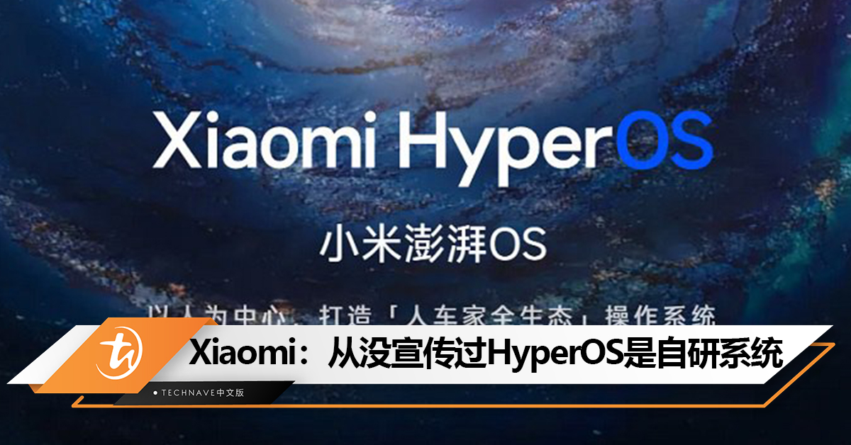 不要拿我们和HUAWEI比了！Xiaomi辟谣HyperOS是自研系统