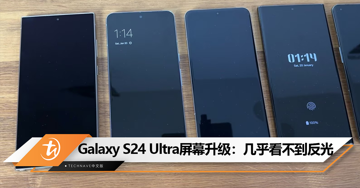 S24 Ultra隐藏升级功能！Samsung Galaxy S24 Ultra屏幕抗反射涂层有很大升级，几乎看不见反光！
