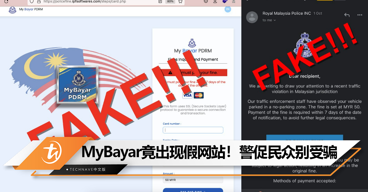 假网站和真的相似！MyCERT提醒民众别被“罚单电邮”所骗，否则将被盗取个资！