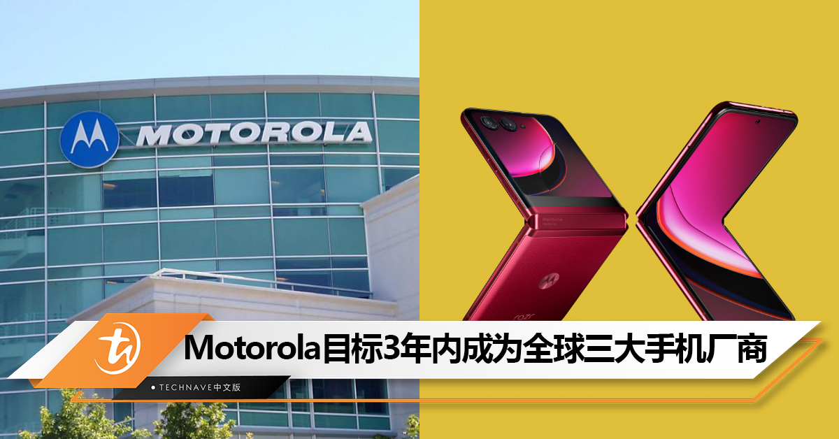 要超越Xiaomi！Motorola目标3年内成为全球三大手机厂商 ！