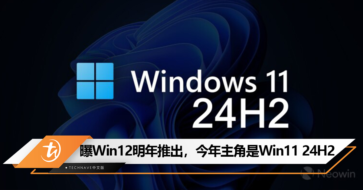 今年无缘Win 12？曝Win12可能推迟到明年，Win11 24H2才是今年重头戏