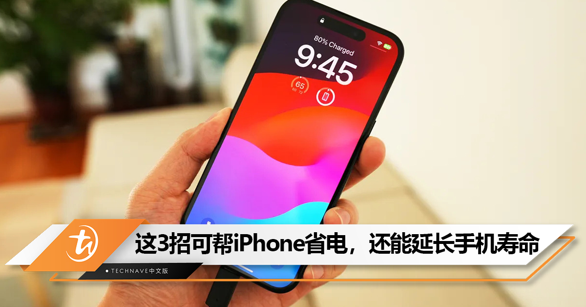 学起来！ 这3招可帮iPhone省电，还能延长手机寿命！