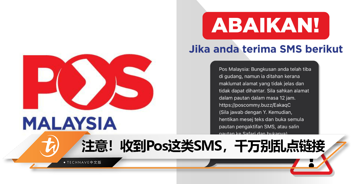 注意！诈骗集团冒充Pos向民众发送短信：收到这类SMS千万别点链接！