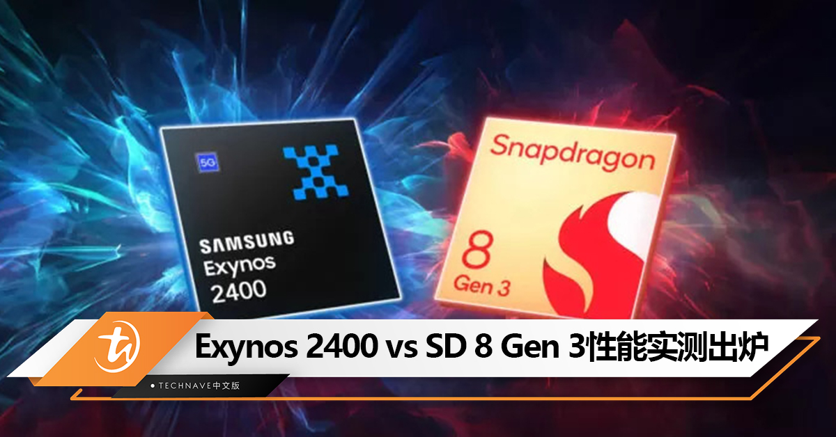 Exynos 2400 vs Snapdragon 8 Gen 3 for Galaxy性能实测：结果出乎意料！