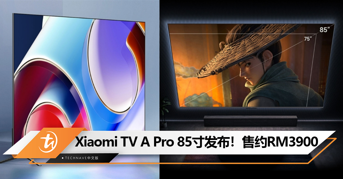Xiaomi TV A Pro 85寸中国发布！搭载120Hz高刷超大屏，售约RM3900！