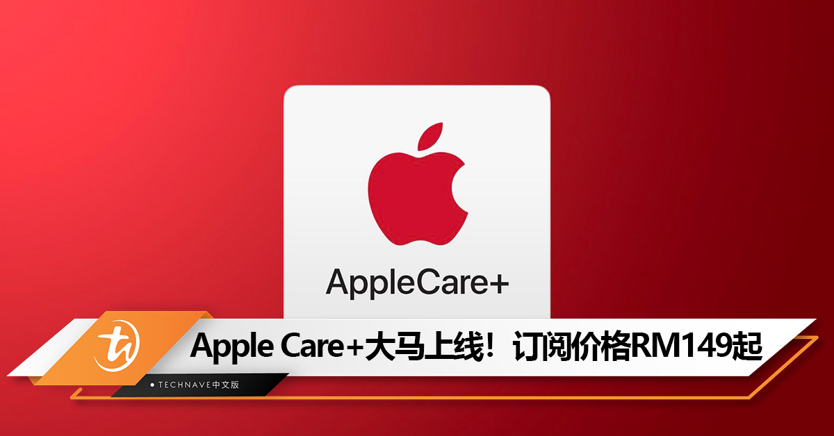 Apple Care+正式在大马上线！提供长达3年的保修，订阅价格RM149起！