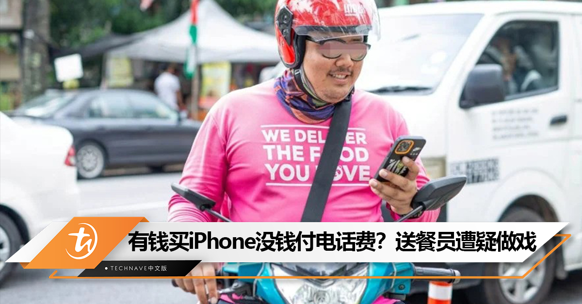 有钱买iPhone却付不起电话费？网友质疑Fahmi和送餐员“演戏”