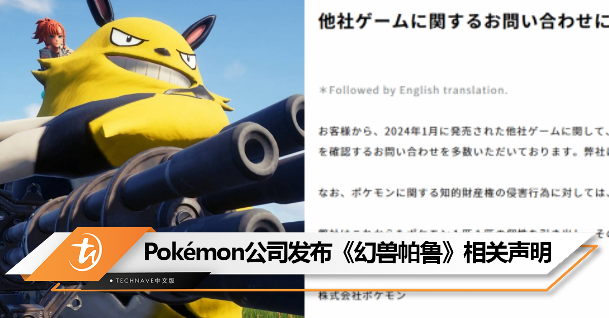“最强法务部”要出手了？Pokémon公司发布《幻兽帕鲁》相关声明：并未进行授权，将采取适行动对付侵犯知识产权的行为，