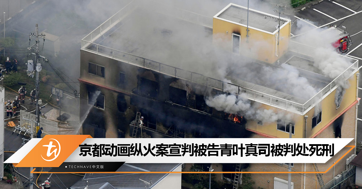 日本京都动画纵火案正式宣判被告青叶真司被判处死刑