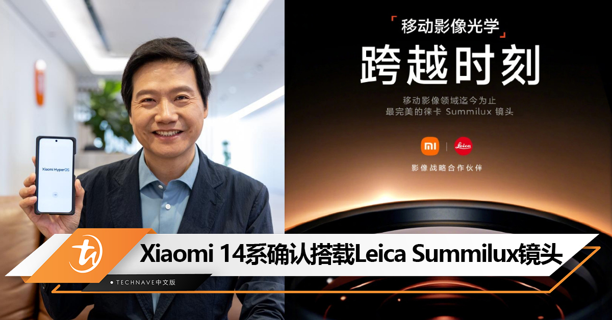 官宣！Xiaomi 14系列将首次搭载Leica Summilux 镜头！本月发布！