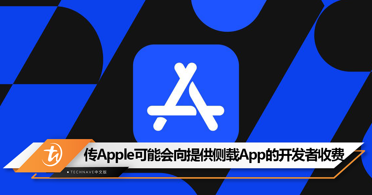 别开心太早？Apple将开放iOS侧载：但可能会向提供侧载App的开发者收费